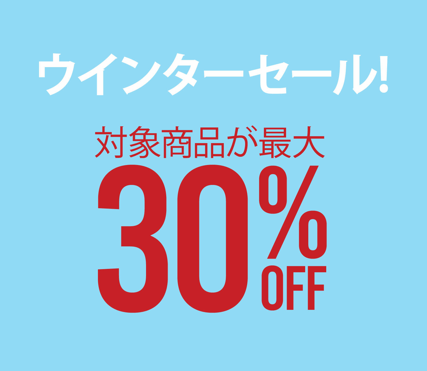 ウィンターセール